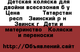 Детская коляска для двойни всесезоная б/у › Цена ­ 3 000 - Татарстан респ., Заинский р-н, Заинск г. Дети и материнство » Коляски и переноски   